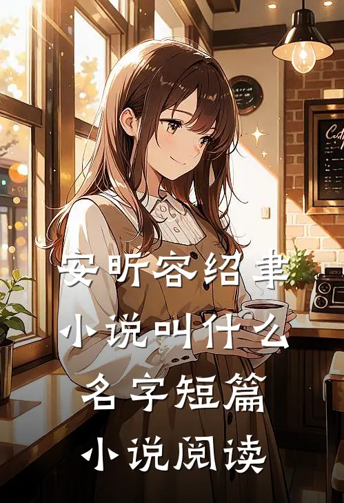 安昕容绍聿小说叫什么名字短篇小说阅读