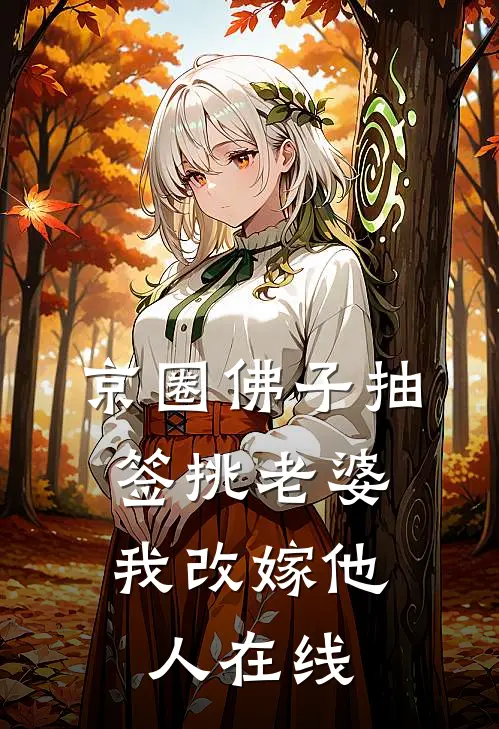 京圈佛子抽签挑老婆，我改嫁他人在线