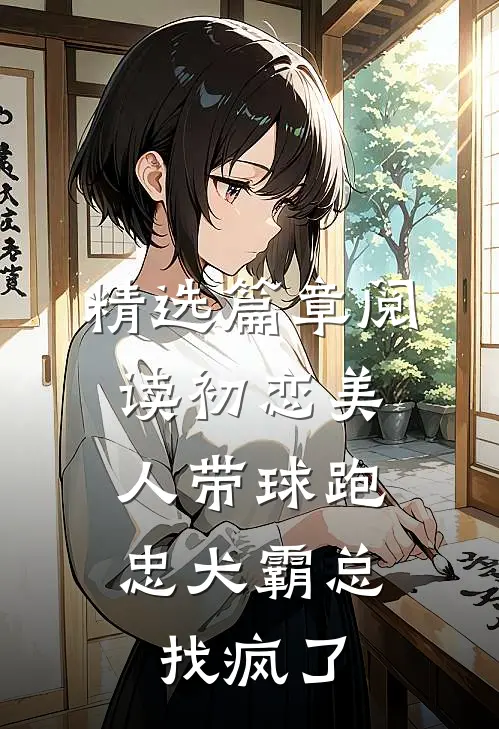 精选篇章阅读初恋美人带球跑，忠犬霸总找疯了