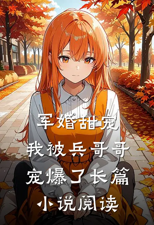 军婚甜宠：我被兵哥哥宠爆了长篇小说阅读