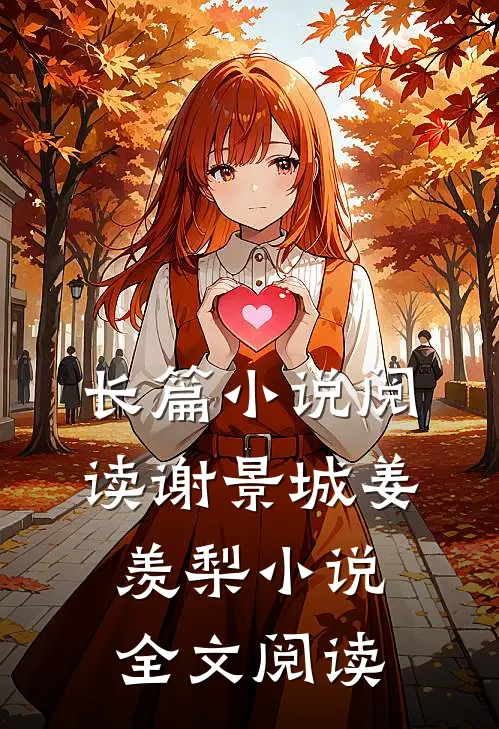 长篇小说阅读谢景城姜羡梨小说全文阅读