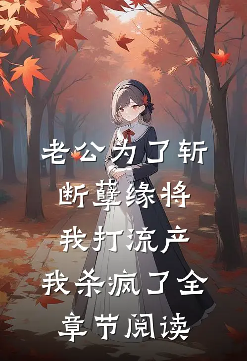 老公为了斩断孽缘将我打流产，我杀疯了全章节阅读