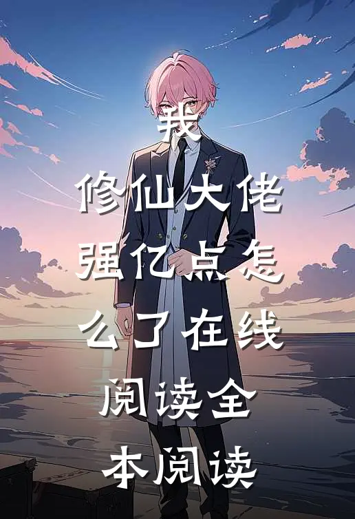 我，修仙大佬强亿点怎么了在线阅读全本阅读