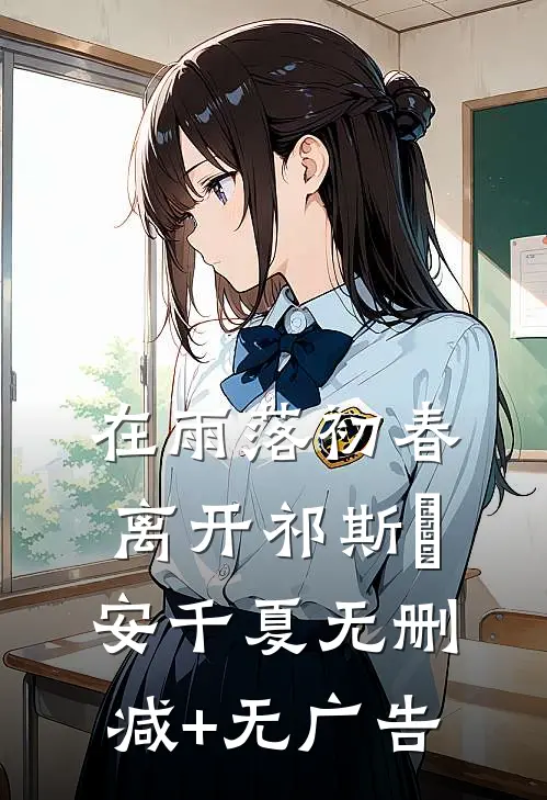 在雨落初春离开祁斯璟安千夏无删减+无广告