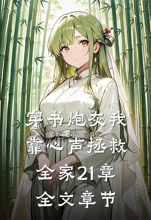 穿书炮灰我靠心声拯救全家21章全文章节