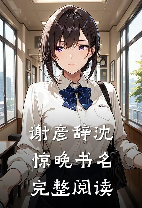 谢彦辞沈惊晚书名完整阅读
