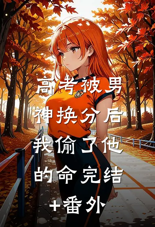 高考被男神换分后，我偷了他的命完结+番外