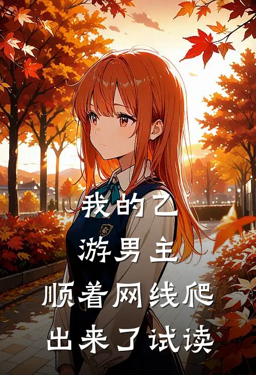 我的乙游男主，顺着网线爬出来了试读