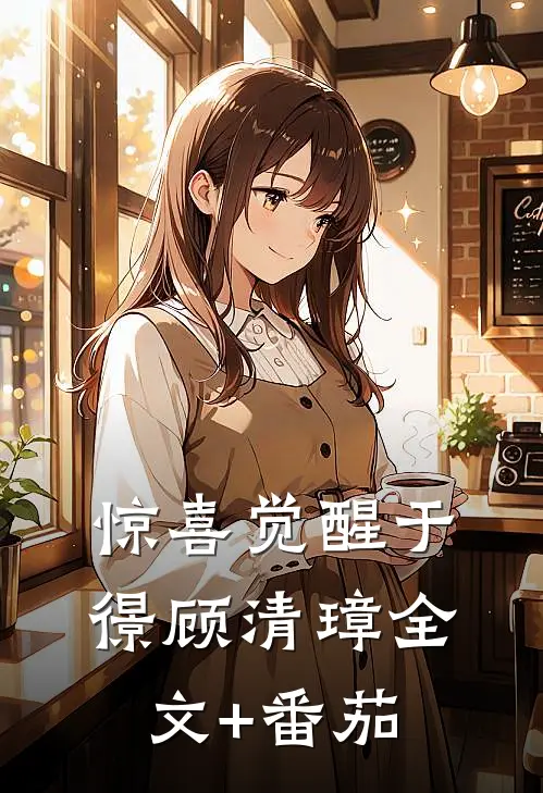惊喜觉醒于憬顾清璋全文+番茄