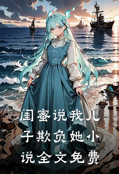 闺蜜说我儿子欺负她小说全文免费