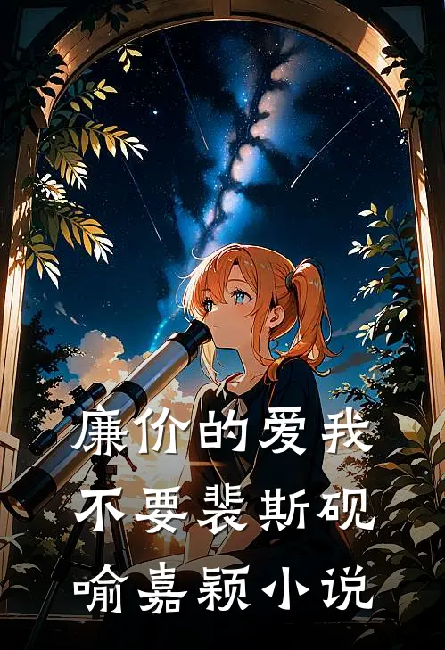 廉价的爱我不要裴斯砚喻嘉颖小说