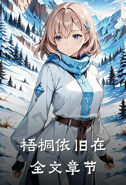梧桐依旧在全文章节