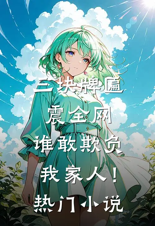 三块牌匾震全网，谁敢欺负我家人！热门小说