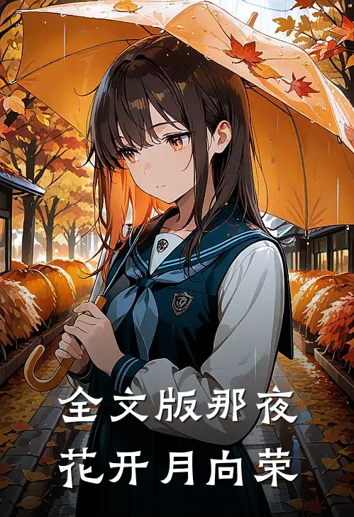 全文版那夜花开月向荣