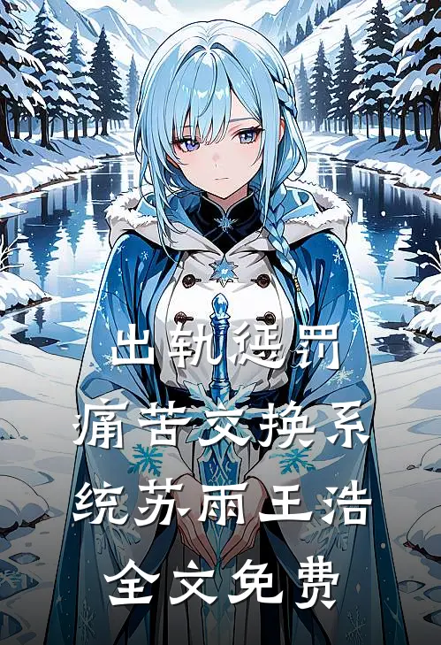 出轨惩罚：痛苦交换系统苏雨王浩全文免费
