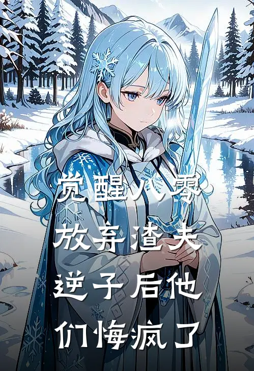 觉醒八零：放弃渣夫逆子后他们悔疯了