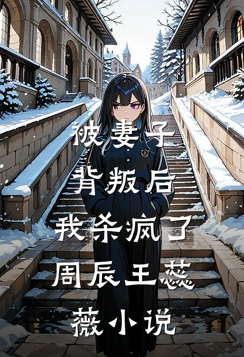 被妻子背叛后，我杀疯了周辰王蕊薇小说