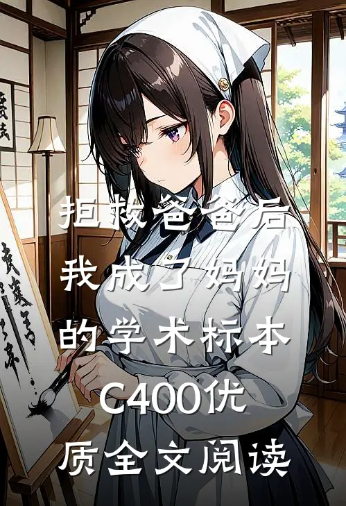 拒救爸爸后，我成了妈妈的学术标本C400优质全文阅读