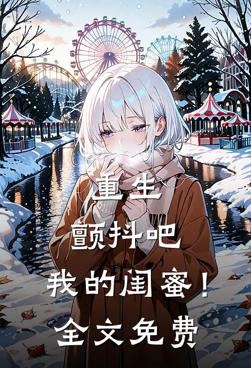 重生：颤抖吧，我的闺蜜！全文免费