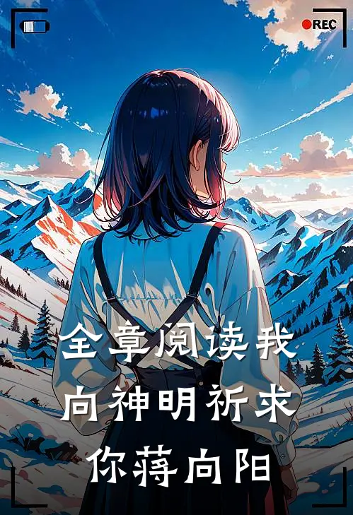 全章阅读我向神明祈求你蒋向阳