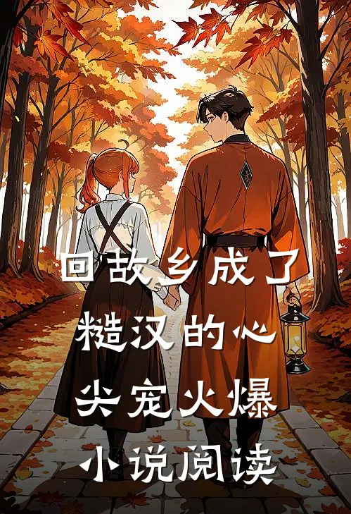 回故乡成了糙汉的心尖宠火爆小说阅读