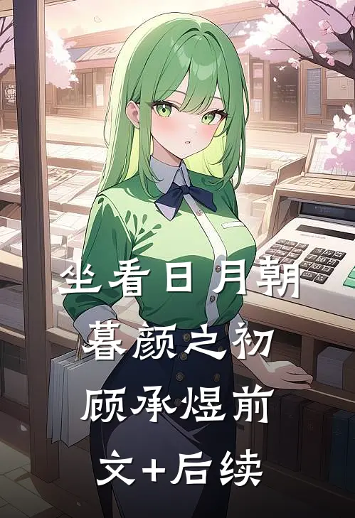 坐看日月朝暮颜之初顾承煜前文+后续