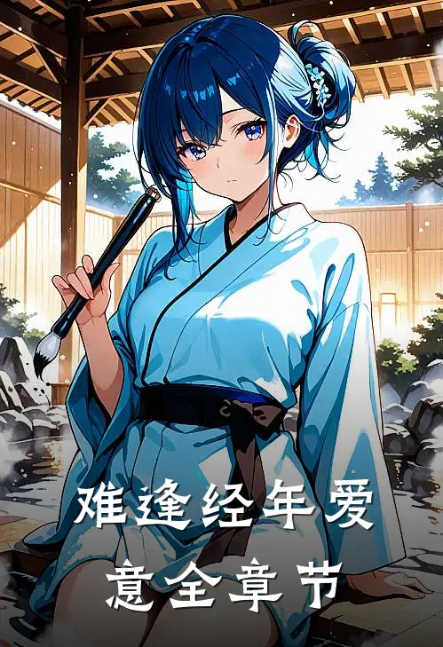 难逢经年爱意全章节