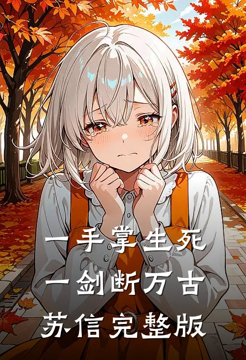 一手掌生死一剑断万古苏信完整版