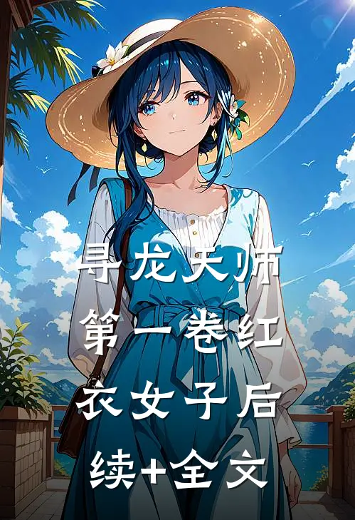 寻龙天师·第一卷-红衣女子后续+全文