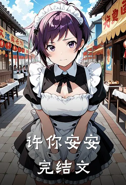 许你安安完结文