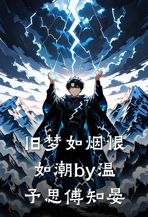 旧梦如烟恨如潮by温予思傅知晏
