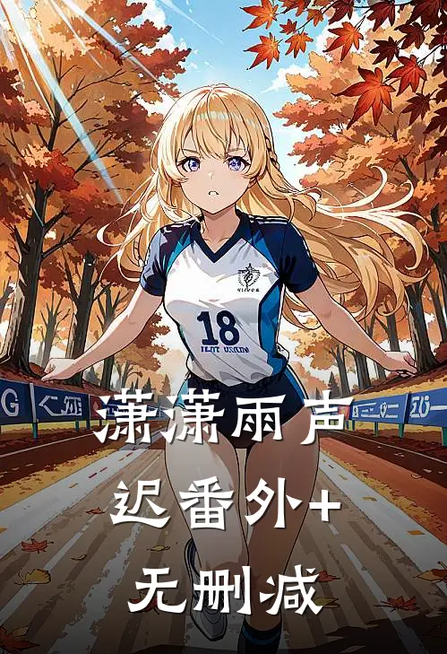 潇潇雨声迟番外+无删减