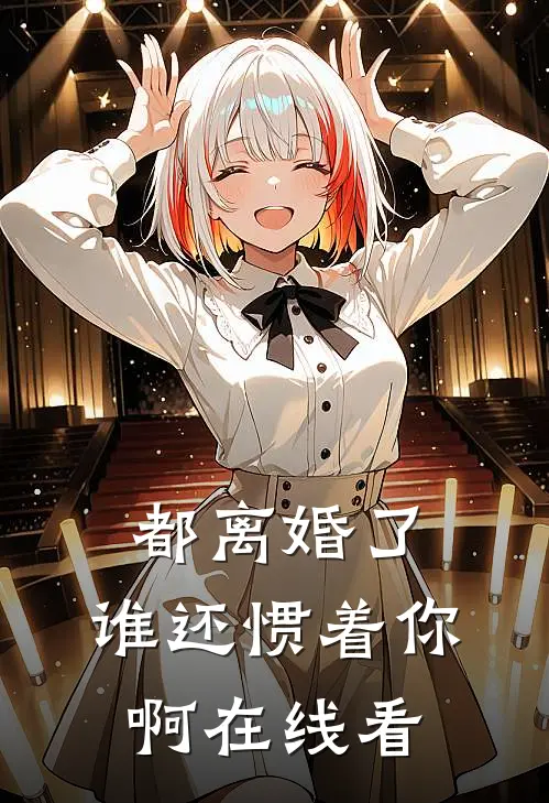 都离婚了,谁还惯着你啊在线看