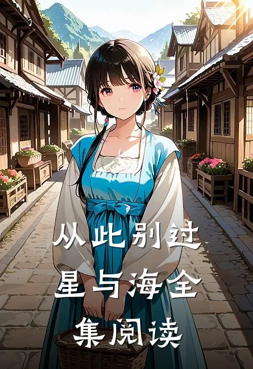 从此别过星与海全集阅读