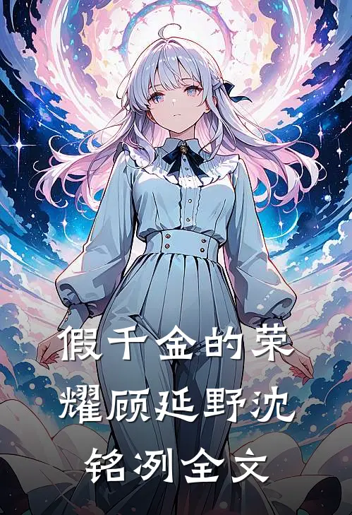 假千金的荣耀顾延野沈铭冽全文