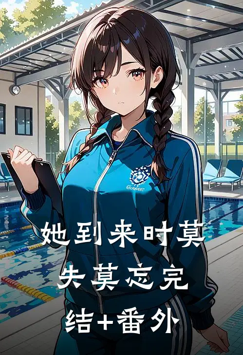 她到来时莫失莫忘完结+番外