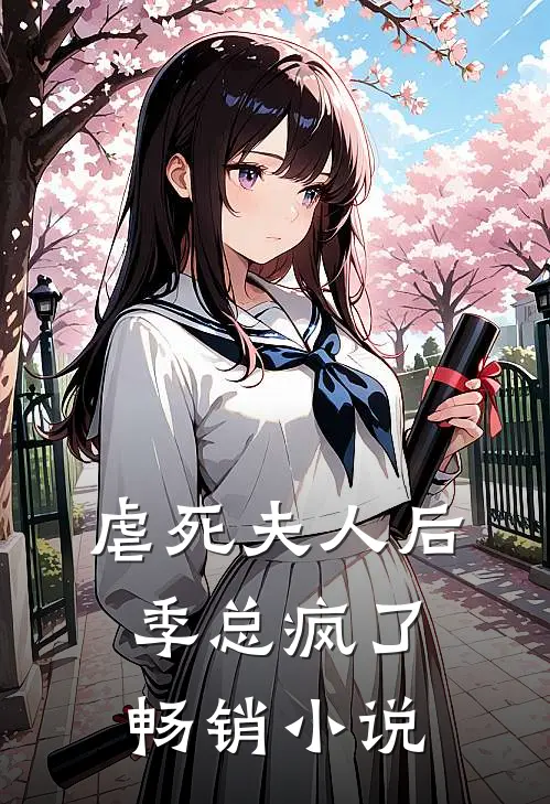 虐死夫人后，季总疯了畅销小说
