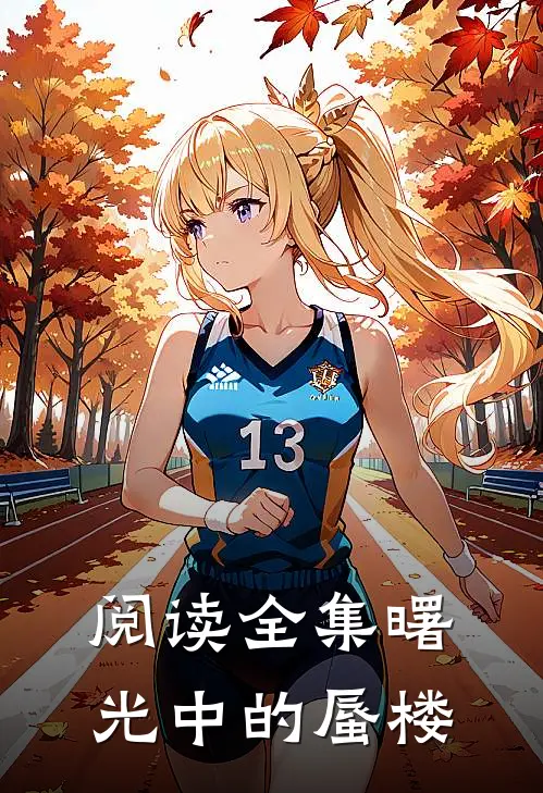 阅读全集曙光中的蜃楼