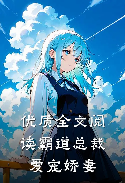优质全文阅读霸道总裁爱宠娇妻