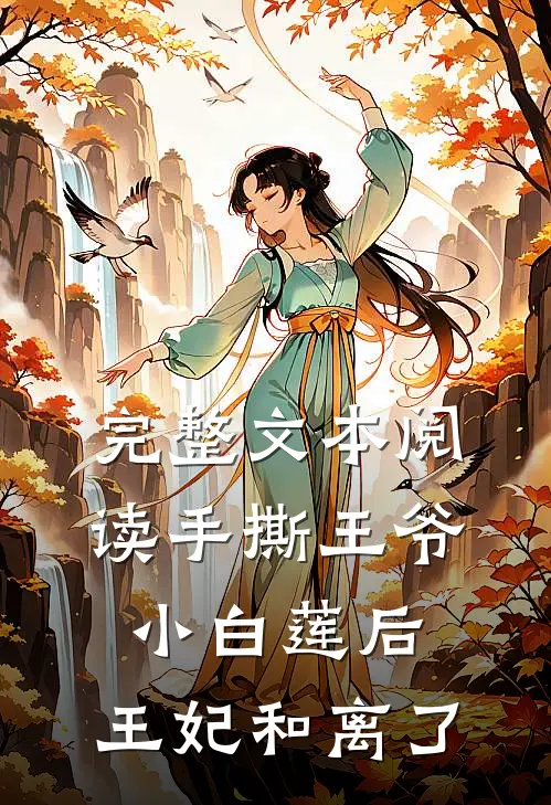 完整文本阅读手撕王爷小白莲后，王妃和离了