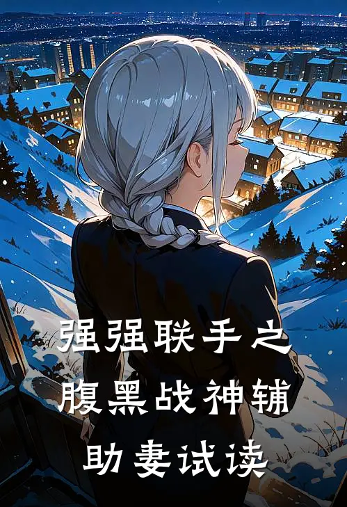 强强联手之腹黑战神辅助妻试读