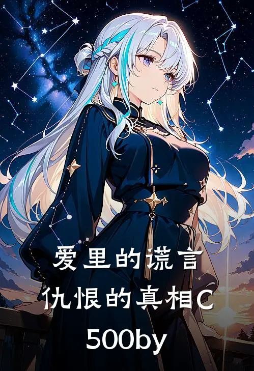爱里的谎言，仇恨的真相C500by