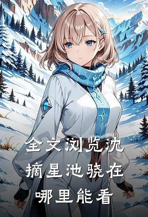 全文浏览沈摘星池骁在哪里能看