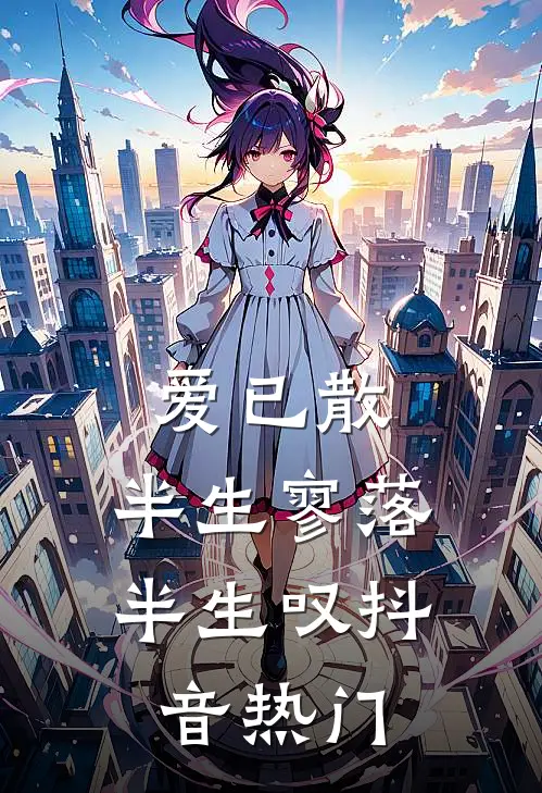 爱已散，半生寥落半生叹抖音热门