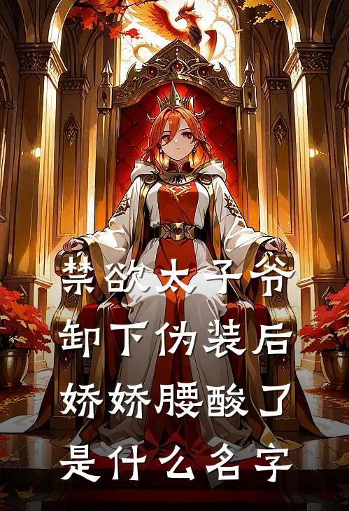 禁欲太子爷卸下伪装后，娇娇腰酸了是什么名字