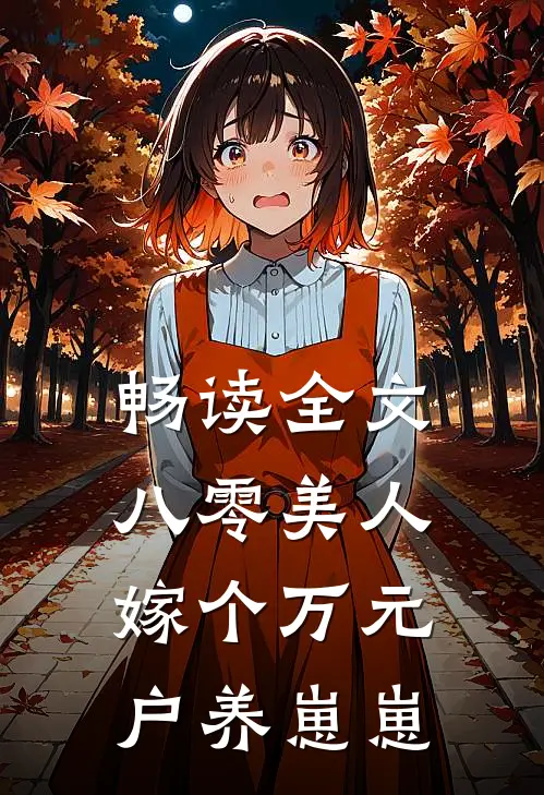 畅读全文八零美人：嫁个万元户养崽崽