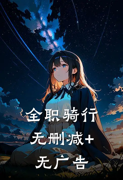 全职骑行无删减+无广告