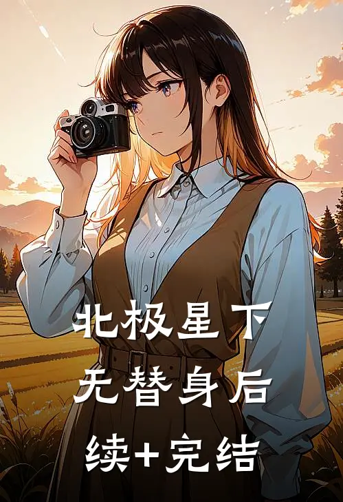 北极星下无替身后续+完结