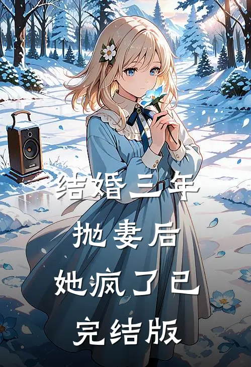 结婚三年抛妻后，她疯了已完结版
