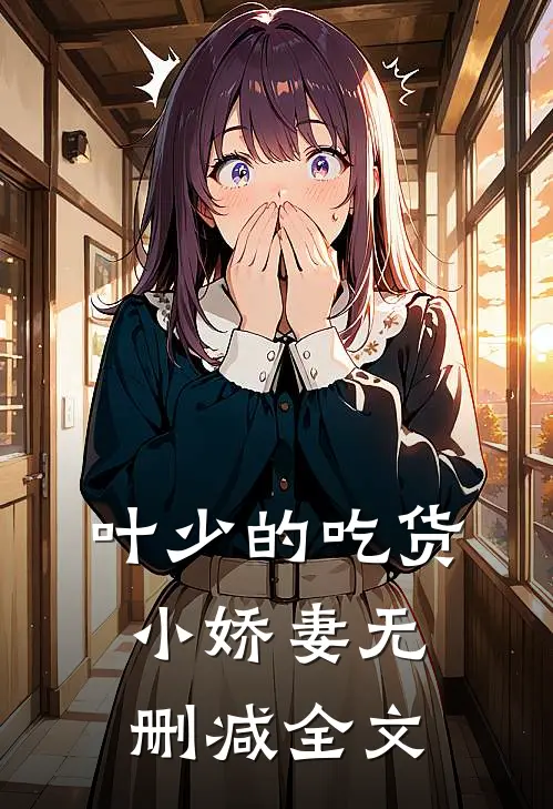 叶少的吃货小娇妻无删减全文